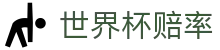 世界杯赔率查询 - 2026世界杯最新赔率中文版门户